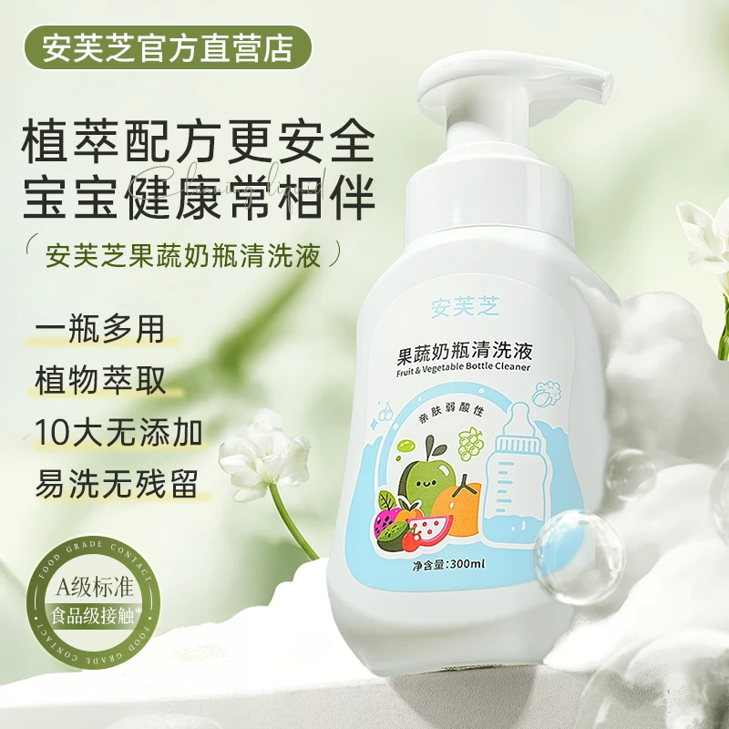 安芙芝奶瓶清洁液宝宝餐具玩具专用洗洁精A类安芙芝奶瓶清洗剂