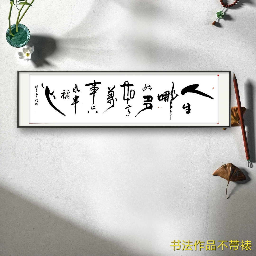 杜晓明（人生哪能）六尺对开书法作品