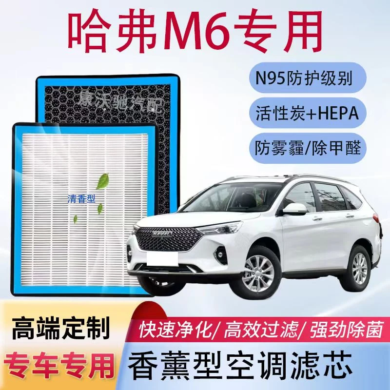 适配长城哈弗M6空气滤芯N95PM2.5香薰空调滤芯新哈弗M6汽车滤芯器