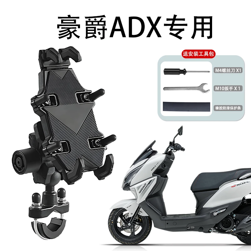 豪爵ADX125专用手机防震支架uhr150/AFR125/VX踏板摩托车导航支架