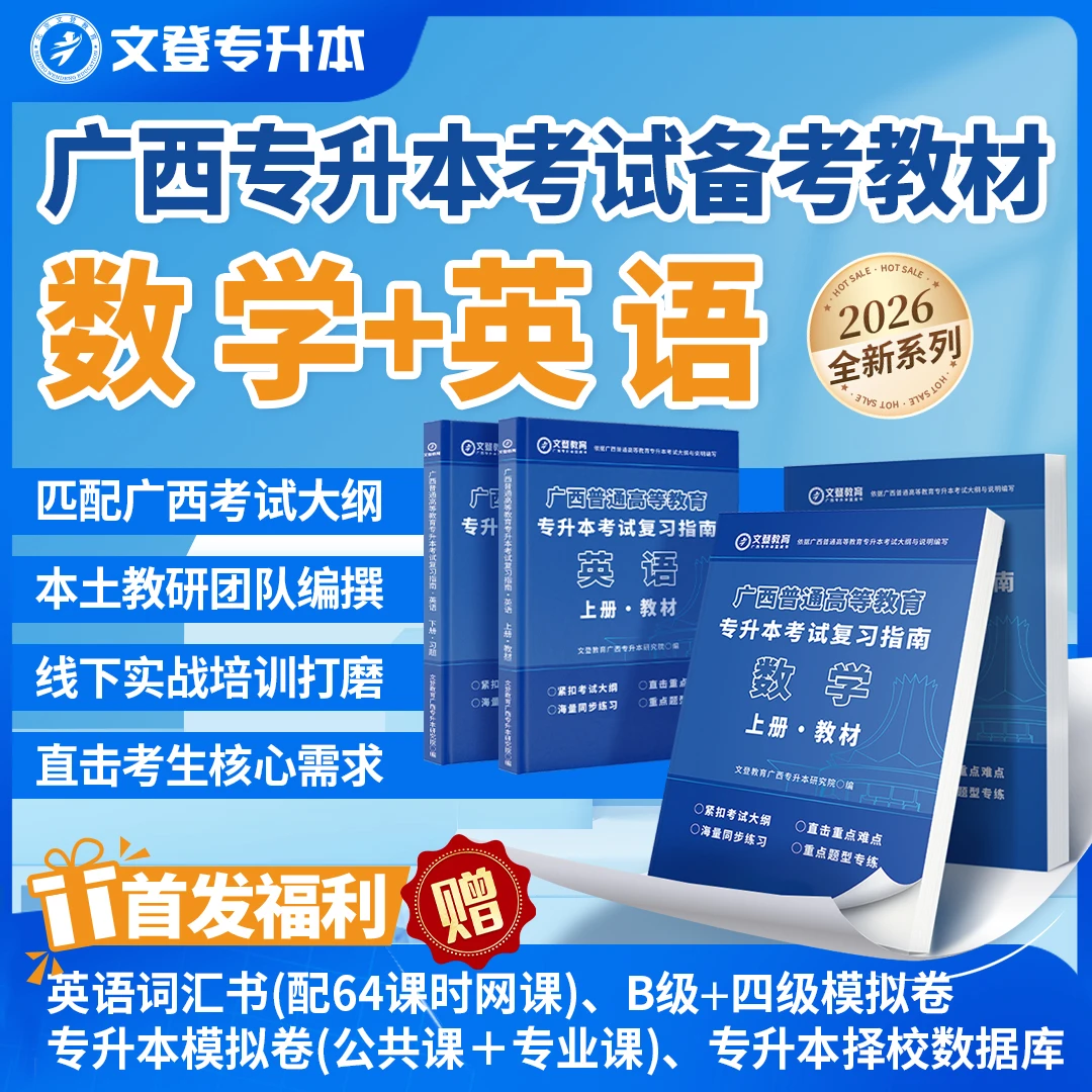 广西专升本备考教材数学+英语/习题册 题型丰富符合广西考试大纲