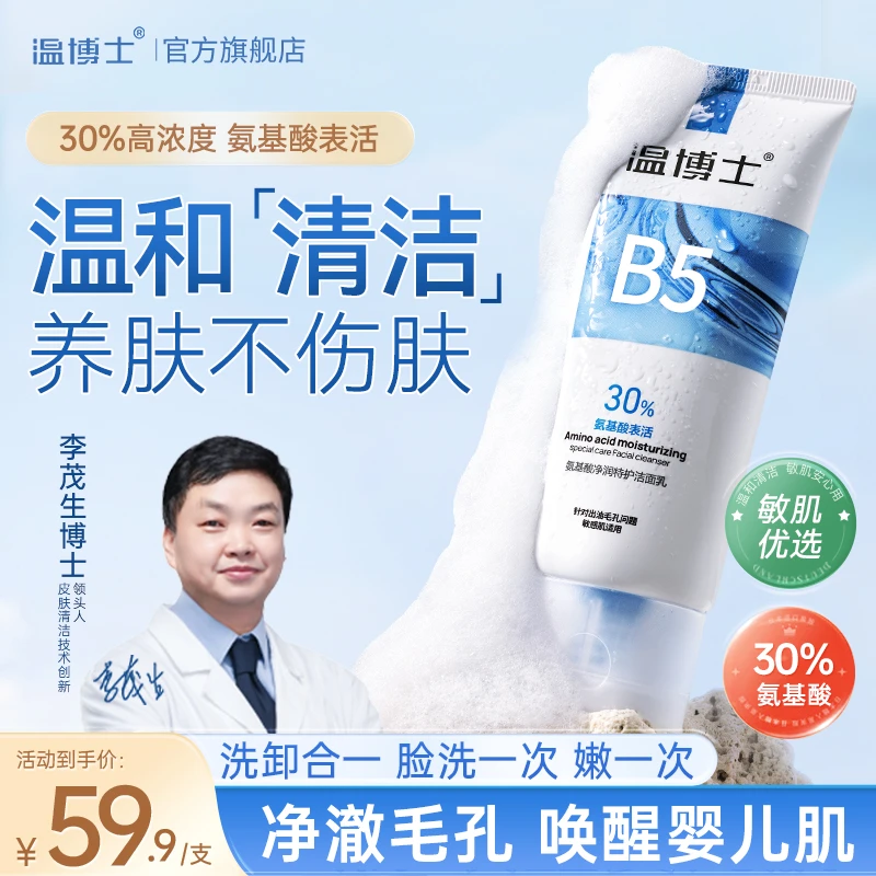温博士氨基酸洗面奶敏感肌控油清洁细毛孔去黑头男女用