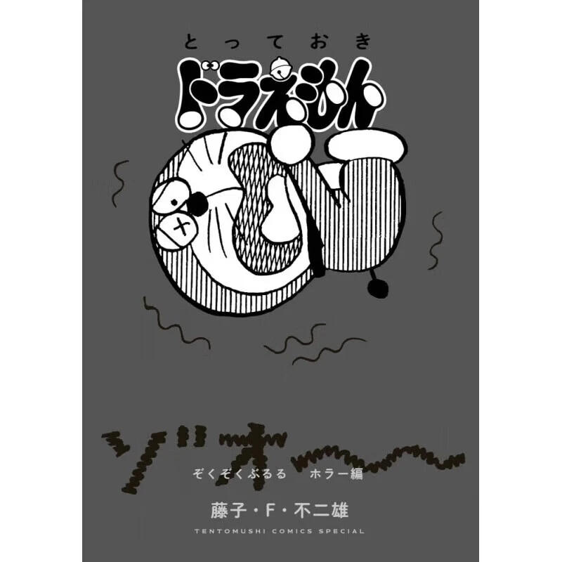 现货 漫画 特别精选哆啦A梦 浑身颤抖恐怖篇 藤子F不二雄 台版漫