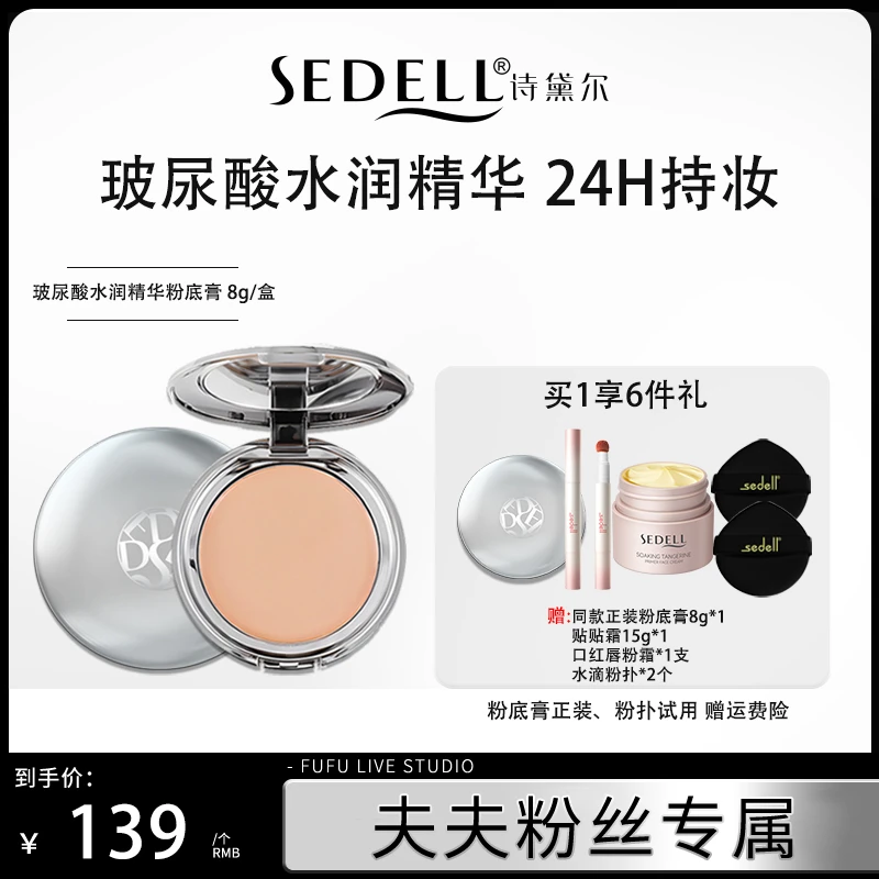 Sedell/诗黛尔玻尿酸水润精华粉底膏细腻清透妆感遮瑕持久控油