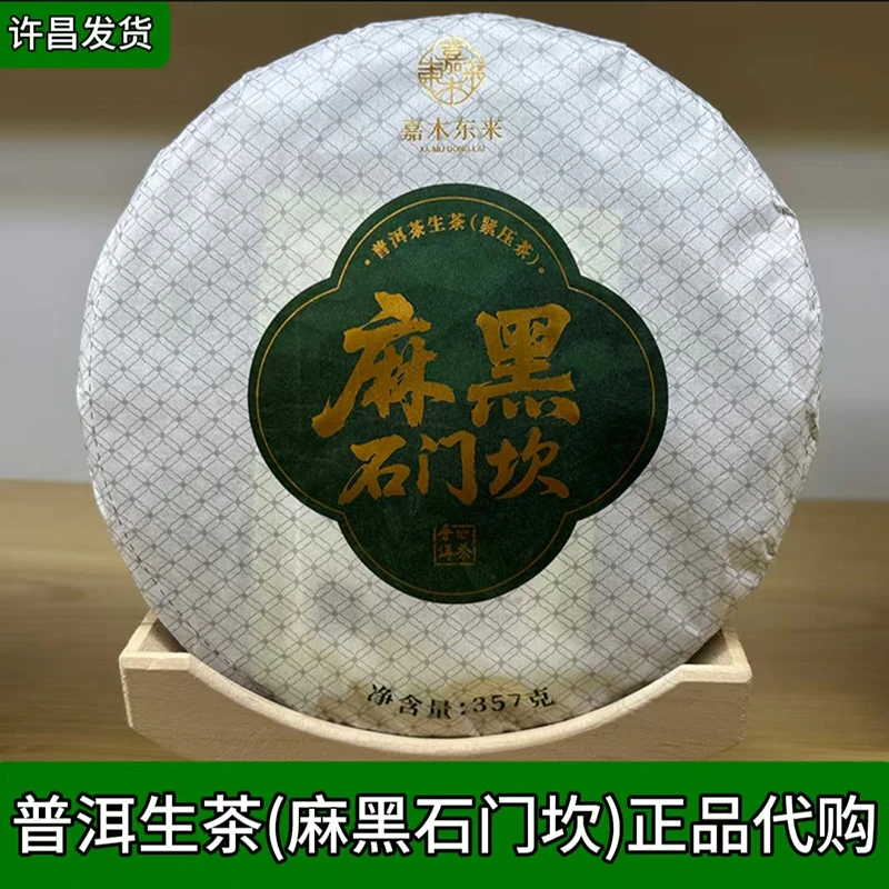 许昌本地超市代购 麻黑石门坎古树普洱生茶 嘉木自营饼茶正品代购