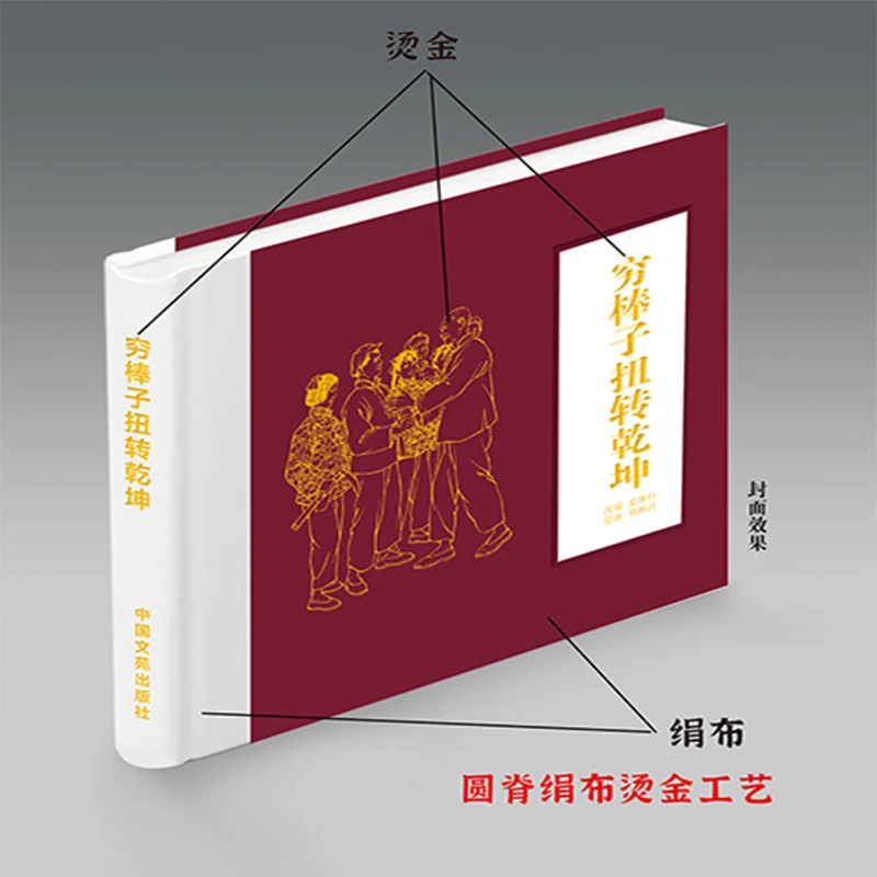 （毛边书）穷棒子扭转乾坤 24开精装 连环画小人书 刘继卣 绘