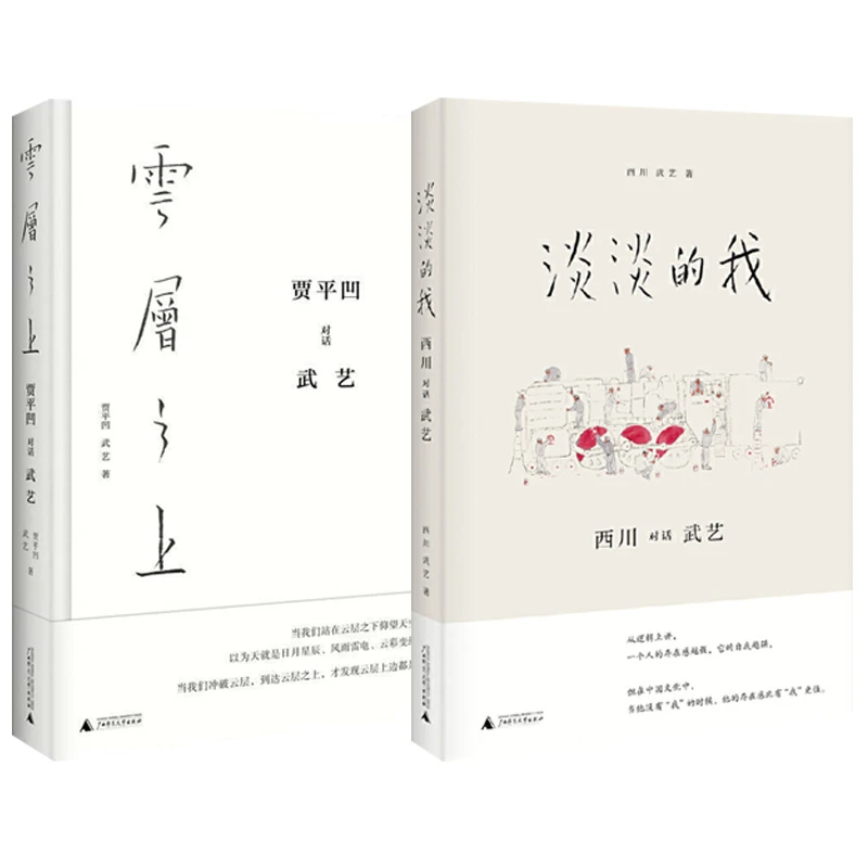 2本 瑕疵 云层之上：贾平凹对话武艺/淡淡的我：西川对话武艺