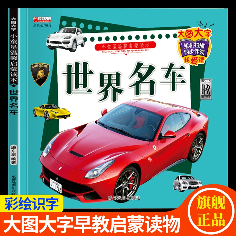 【彩图注音】世界名车认知书3-8岁幼儿童早教启蒙车车认知绘本图书