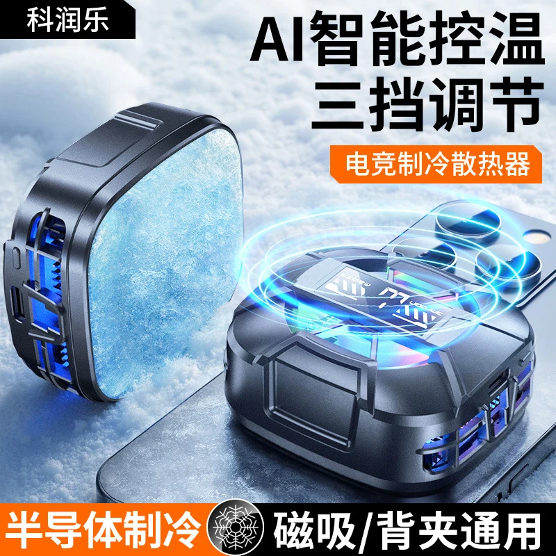 科润乐【真结冰】手机散热器磁吸式半导体制冷降温神器背夹直播游戏