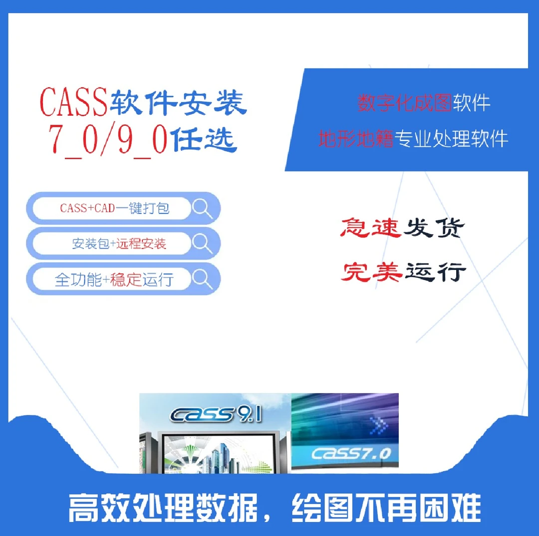 CASS软件服务，远程安装+完整使用（7_0/9_0任选其一）