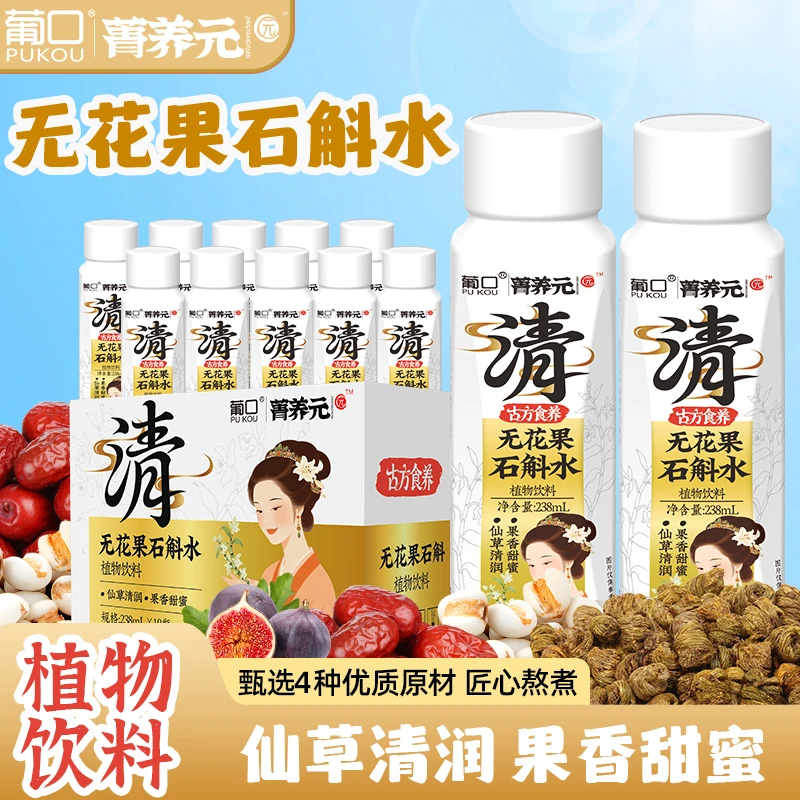 菁养元无花果石斛水四种草本植物饮料夏天饮品