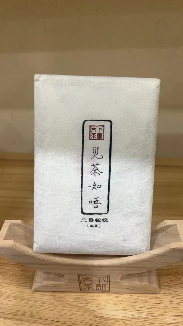 T-见茶如唔（普洱生茶）