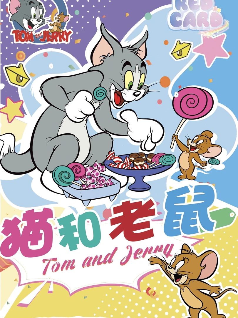 【CC/双欧】Red Card《猫和老鼠》第一弹典藏收藏卡牌（代拆）