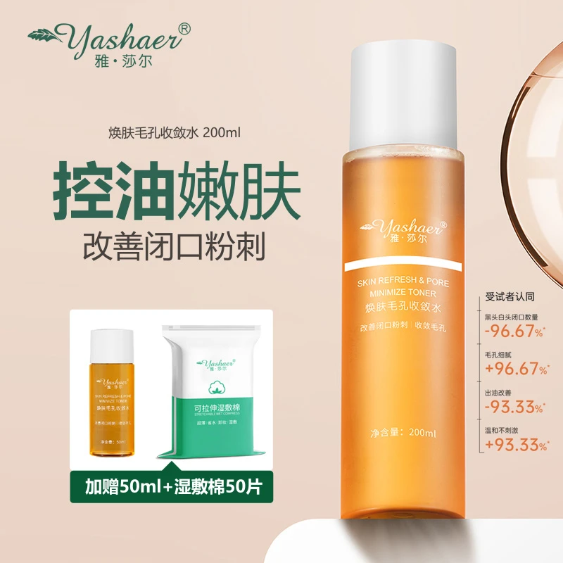 yashaer/雅·莎尔焕肤毛孔收敛水 改善闭口粉刺控油痘肌爽肤水