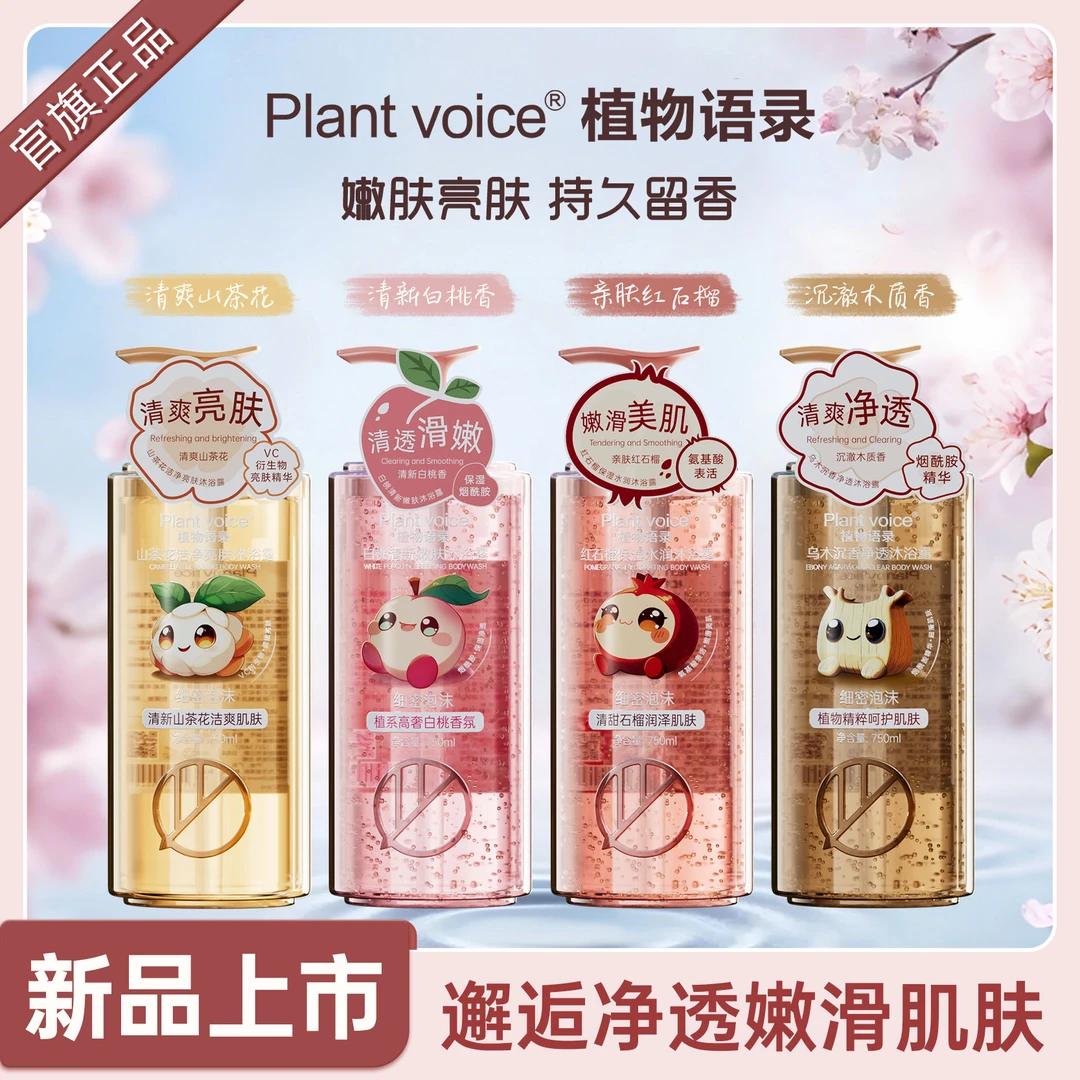 Plant voice清新香氛补水保湿水润清甜持久留香亲肤沐浴露