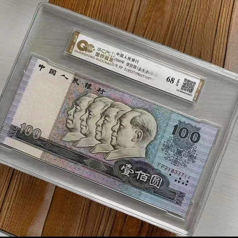 【金光中国梦】退市第四套人民币90100 单张 国钞鉴定封装评级68E
