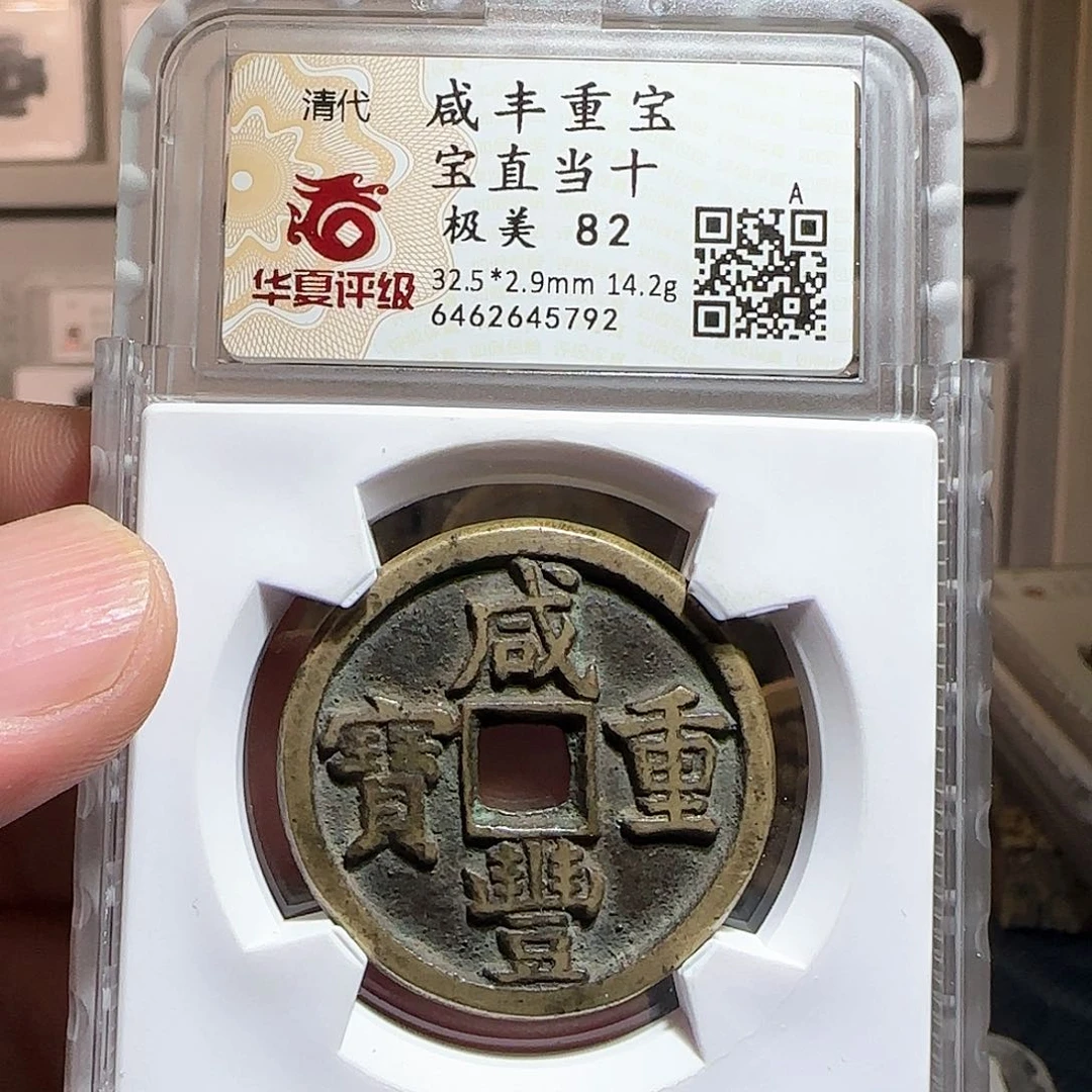 铜直十咸丰处州古泉