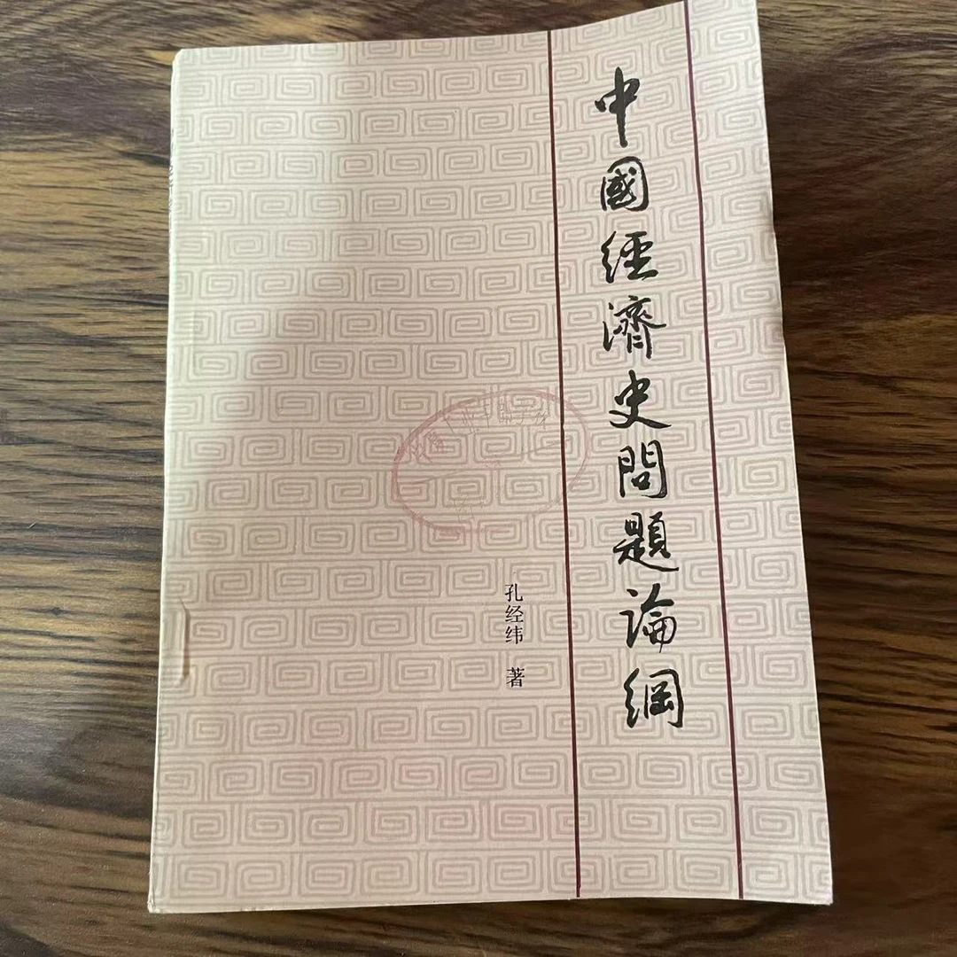 8新  中国经济史问题论纲 二手书轻微瑕疵 品相以直播间为主