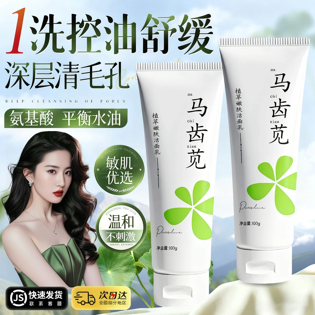 【院线专研✅】马齿苋孔春凤洁面乳保湿舒缓泛红控油收缩毛孔不紧绷