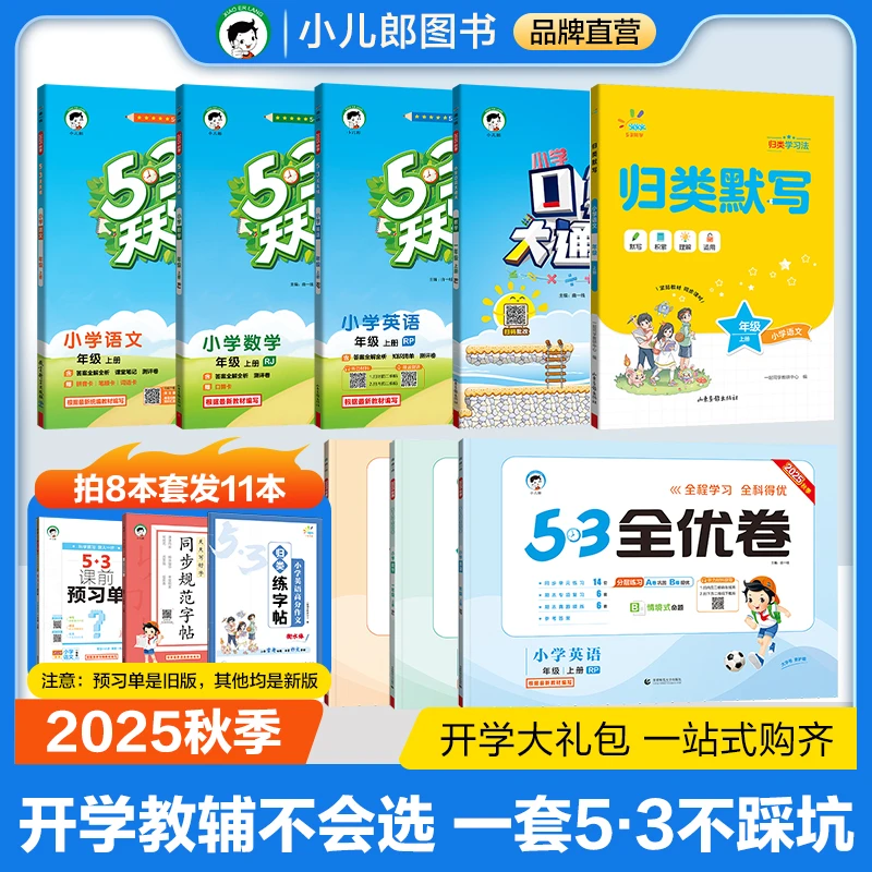 【开学大礼包】天天练全优卷秋季上册 开学不会配教辅闭眼入 不踩坑