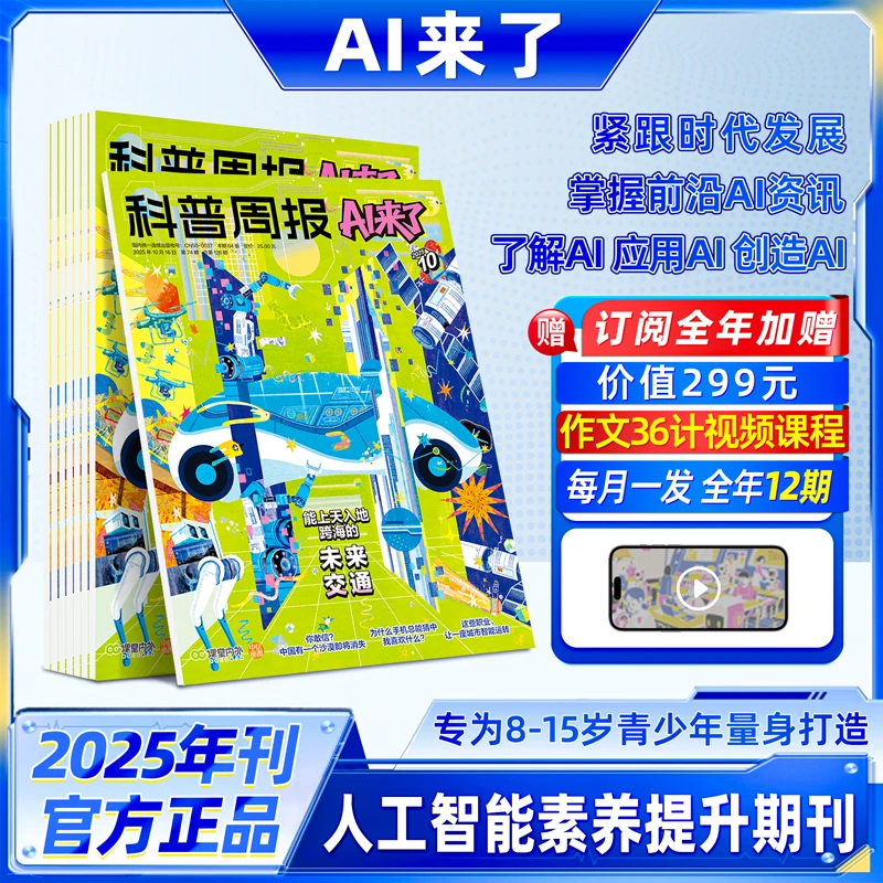 科普杂志《AI来了》适合8-15岁青少年学习人工智能知识 培养AI思维