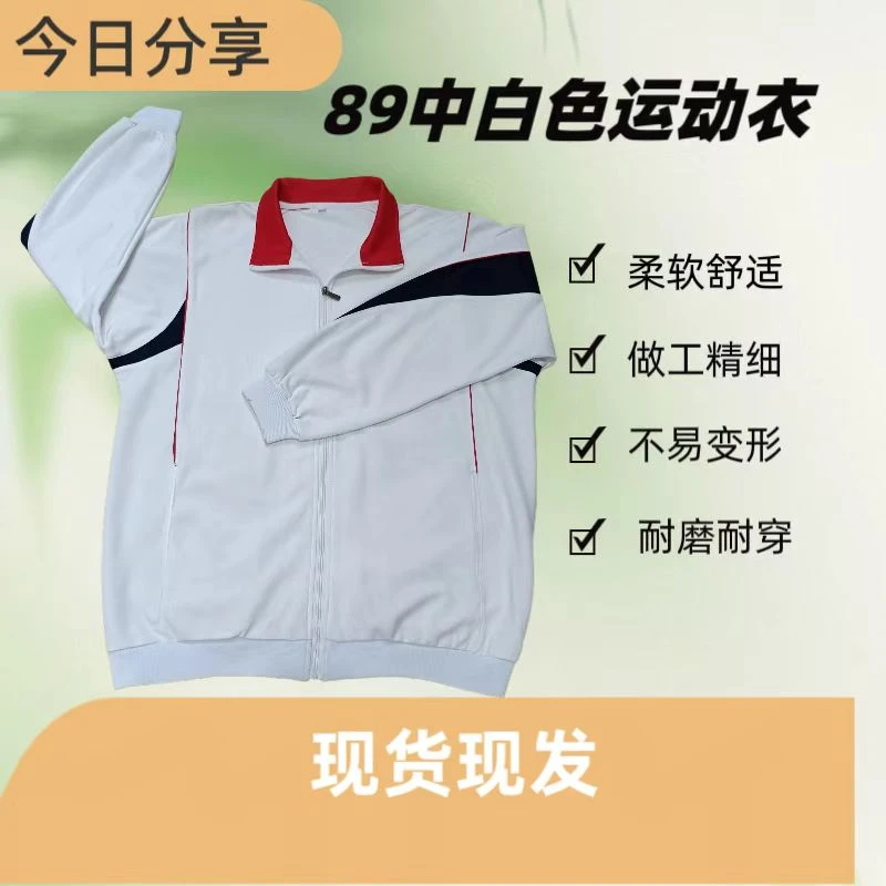 89中同款白色春秋季校服