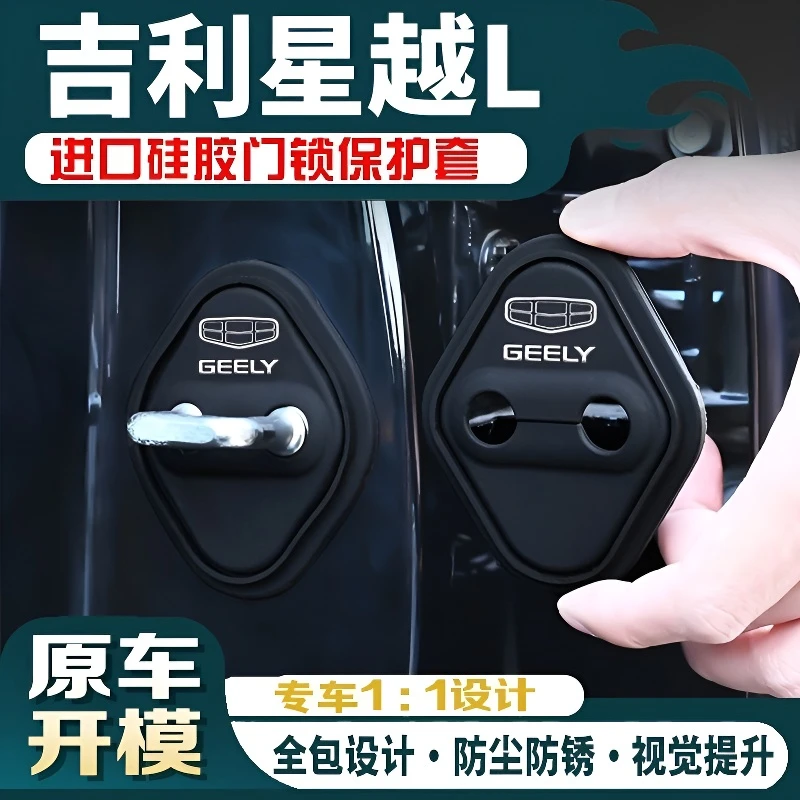 适用吉利星越L汽车硅胶门锁盖保护套车门锁缓冲防生锈门锁扣改装