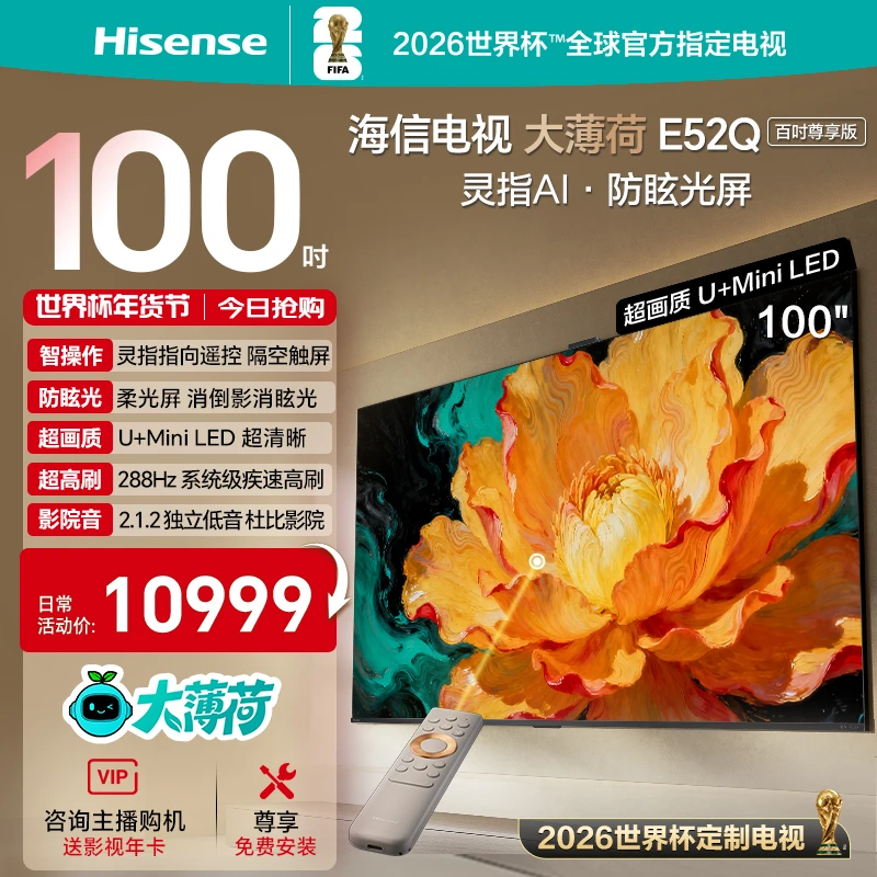 海信电视大薄荷E52Q 100吋 MiniLED 柔光防眩屏 世界杯定制电视机