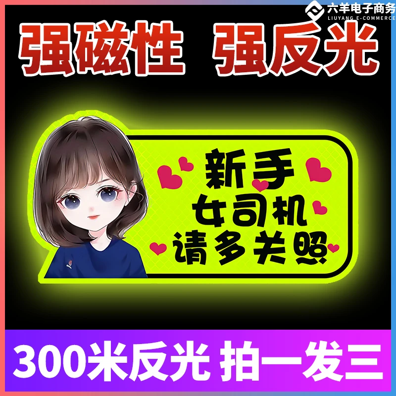 实习标志磁性实习贴新手上路磁性反光实习车贴防水女司机装饰实习