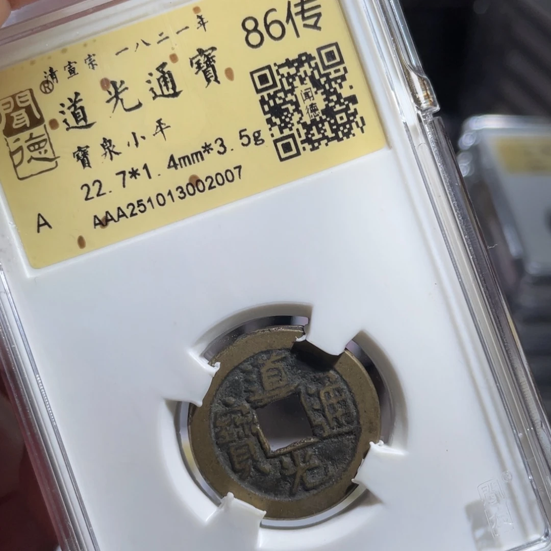 铜鼎一 道光通宝20️⃣0️⃣7