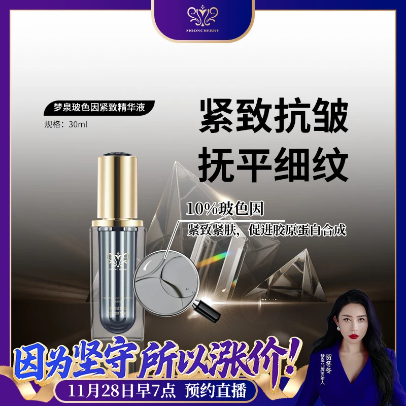 MOONCHERRY/梦泉玻色因紧致精华液补水精华液【直播专享】