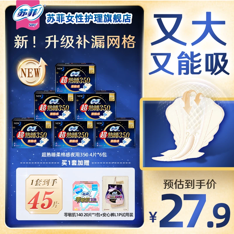 【超长夜用】苏菲超熟睡350卫生巾组合装柔棉感极薄姨妈巾超薄防漏