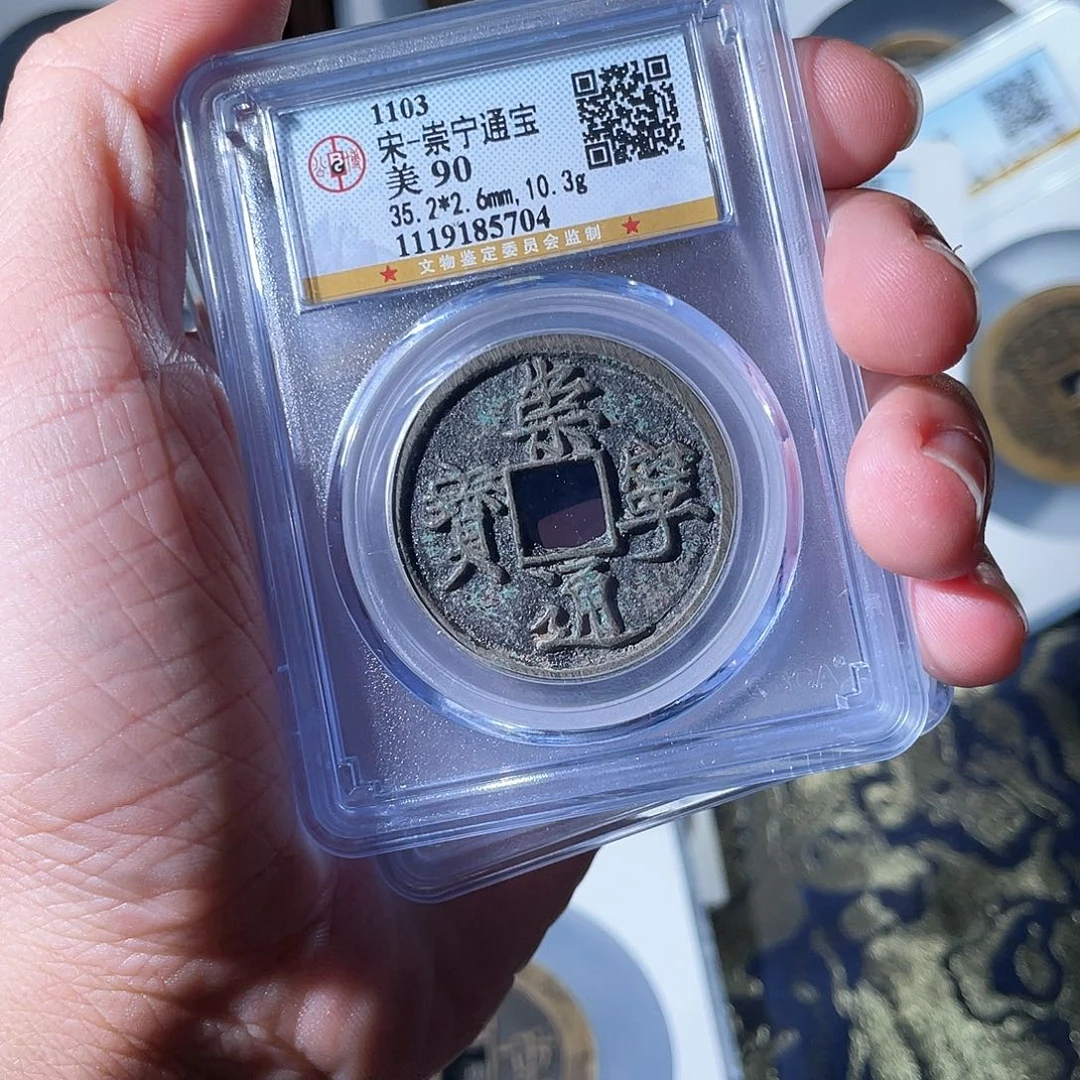 铜崇宁通宝90 111111