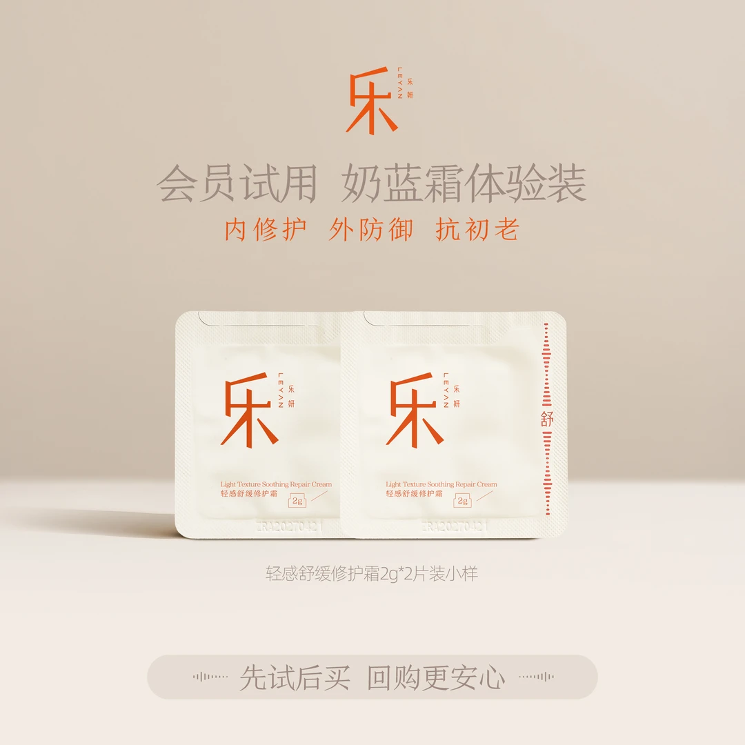【新客专享】乐妍轻感舒缓修护霜2g*2体验装