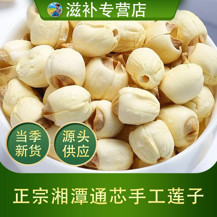 湖南湘莲白莲子精选去芯白莲新货农家手工白莲粉糯煲汤