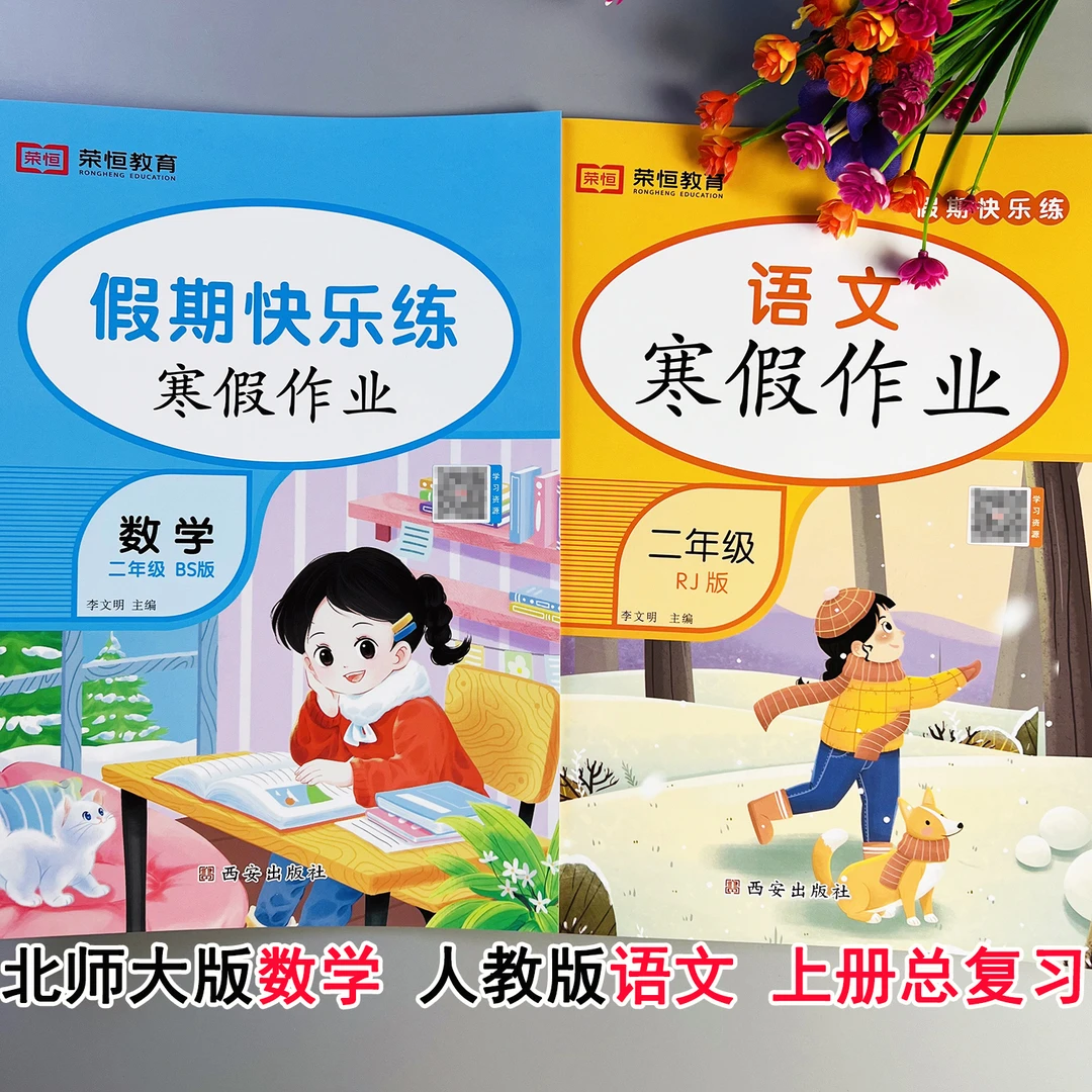 二年级上册寒假作业北师大版语文数学寒假练习题寒假衔接作业提优