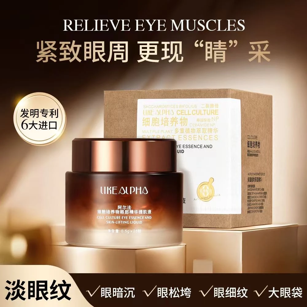 阿尔法细胞培养物眼部精华提肌液