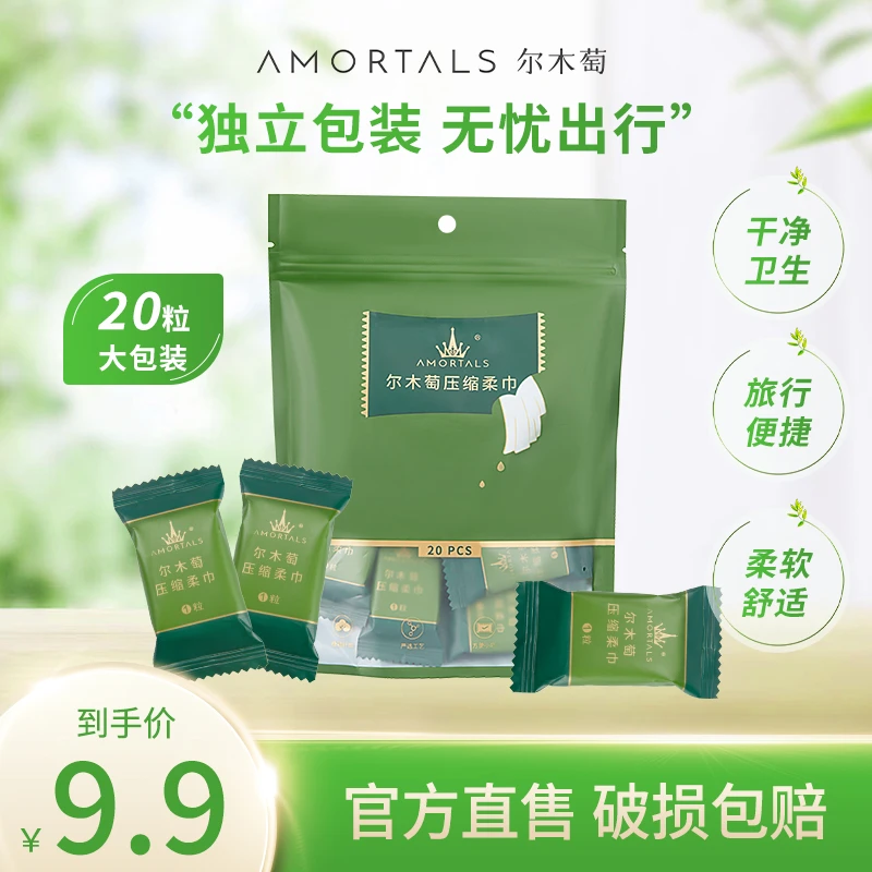 尔木萄压缩柔巾20粒装出差旅行便携dz