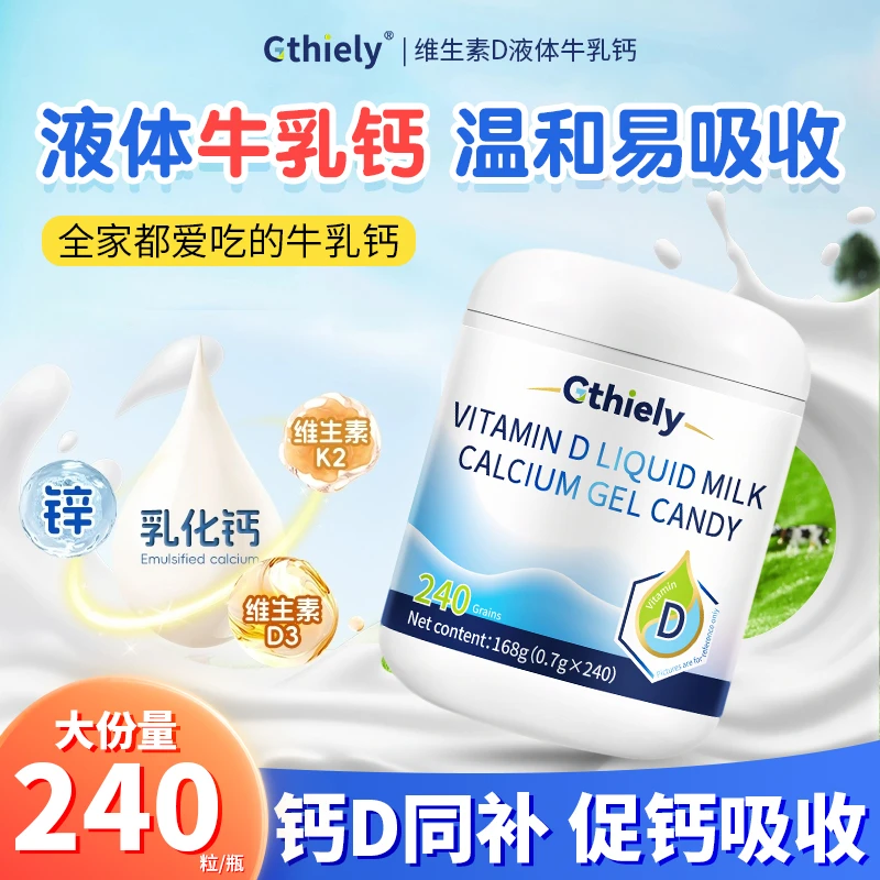 【官方正品】Gthiely维生素D液体钙片补钙易吸收高含量中老年240粒