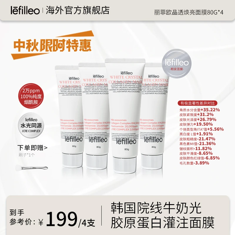 韩国lefilleo丽菲欧晶透焕亮白水晶胶原蛋白面膜80g-tuan