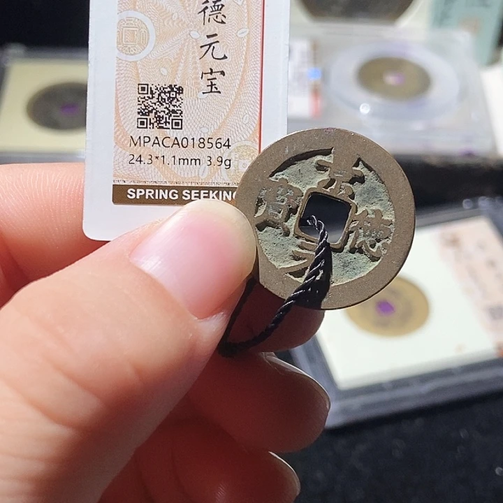 铜觅泉评级古钱币一枚 周浩