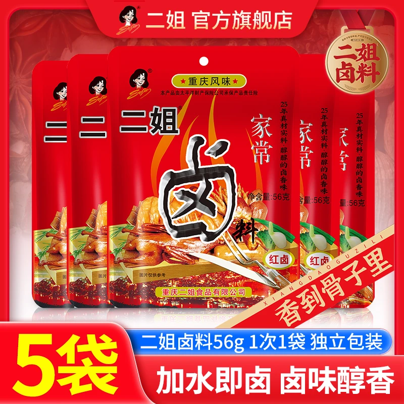 二姐卤料包5袋重庆川味卤鸡爪卤肉卤蛋五香家常卤料包家庭卤味料