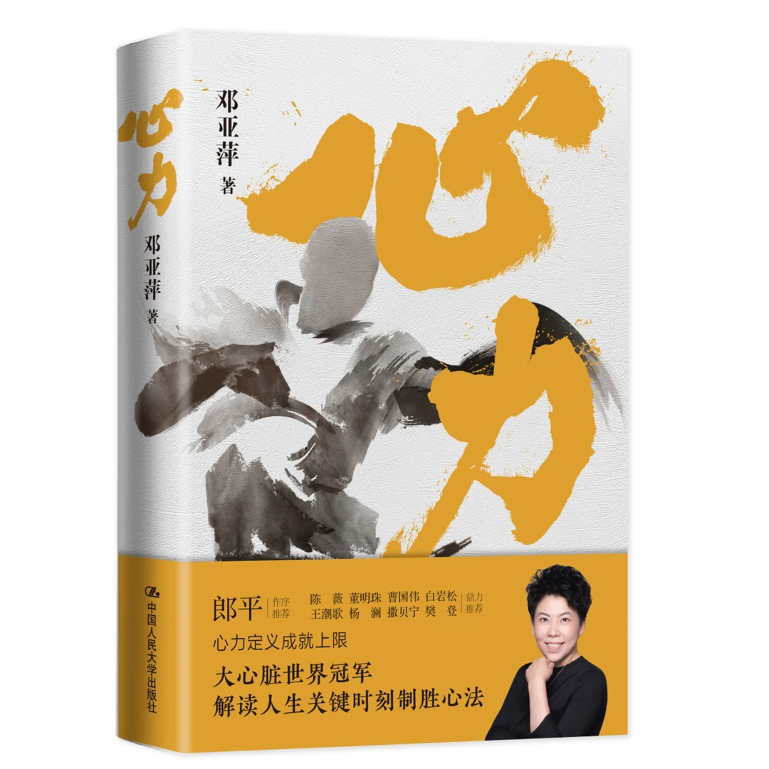 心力（中国体育初代“大魔王”、乒坛传奇邓亚萍首部个人作品）