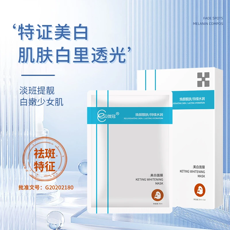 云微冠美白面膜补水保湿原液透光焕颜水润靓肤润白（美白）