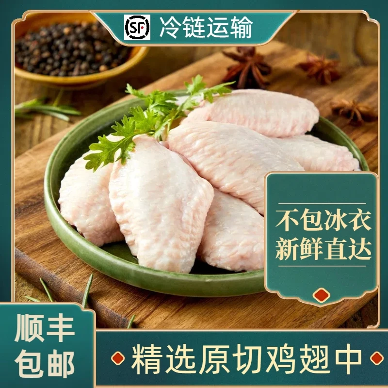 [顺丰]原切农家土鸡中翅 大号翅中 送1斤 包冰率不含冰