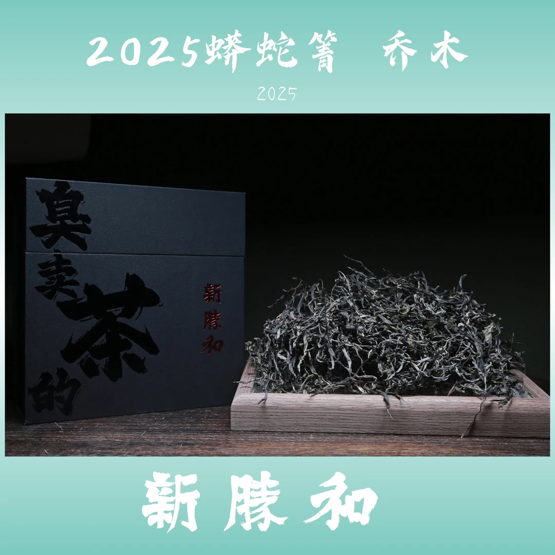 【 蟒蛇箐2025乔木挑采 】春茶 生茶  装普洱茶 易武散茶 新胜和