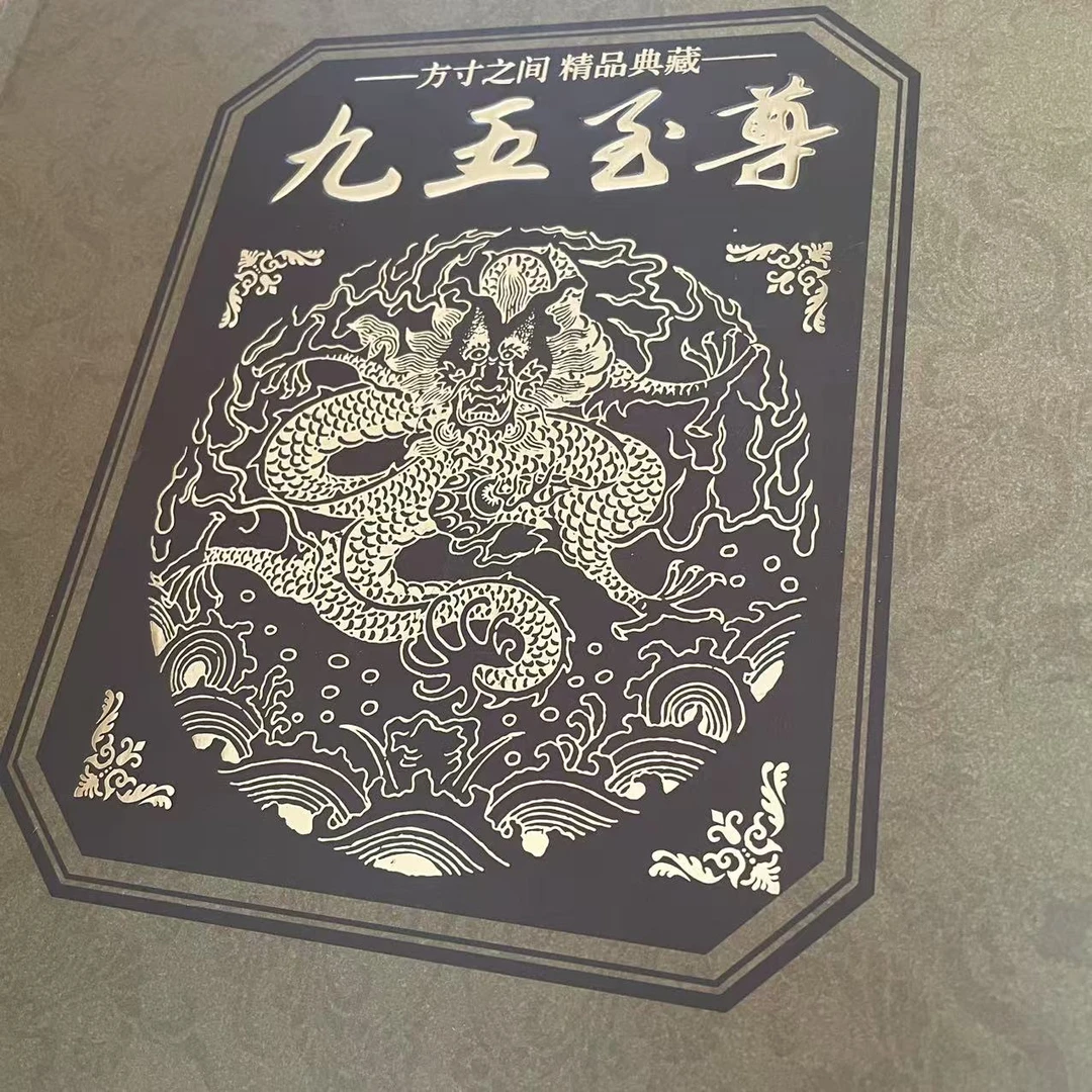 549----九五至尊册  藏品