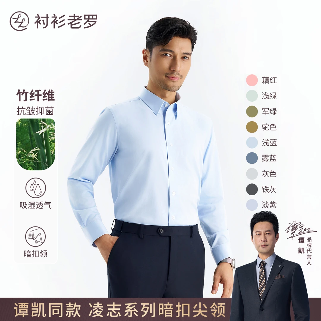 【凌志T5】暗扣尖领竹纤维抗皱透气商务四季长袖衬衫M666S衬衫老罗