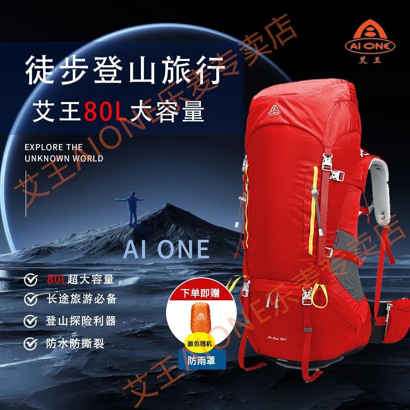 艾王登山包80L户外旅行双肩包大容量登山包长途徒步登山包推荐