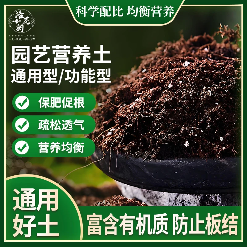 洛花韵通用泥炭园艺营养土养花专用土种菜土壤家庭绿植有机种植土